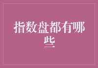 数字世界的指数盘：那些让人又爱又恨的指数