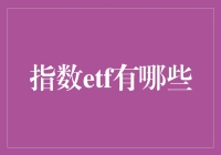 什么是指数ETF？它真的适合我吗？