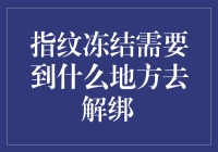 为什么你的指纹会跑到南极去解冻？