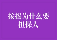 按揭贷款为何需要担保人：借贷风险与责任共担机制