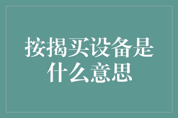 按揭买设备是什么意思