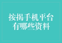 按揭手机平台：如何选择适合的分期付款方案