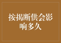 按揭断供：影响几何，是短期阵痛还是长期沉疴？