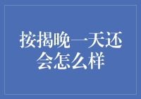 按揭晚一天还款，除了利息还有这些潜在影响