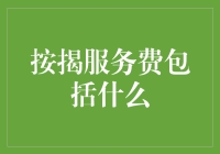 按揭服务费涵盖范围全解析：从申请到交房的每一环