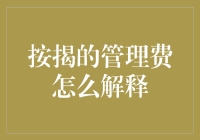 按揭管理费是个啥？难道是管我饭的？