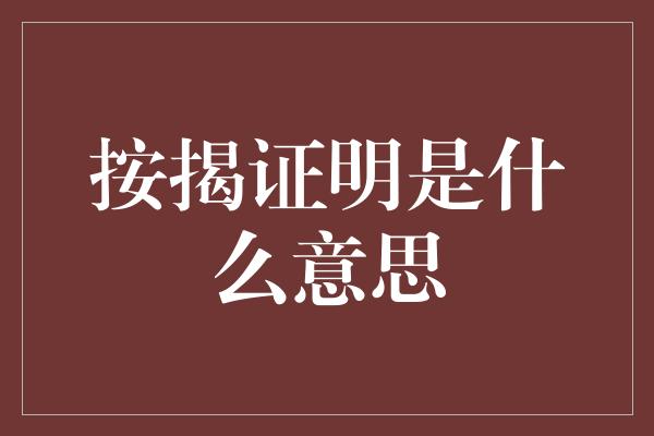 按揭证明是什么意思