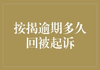 按揭逾期多久会被起诉？其实你离成为房产大亨只差一步