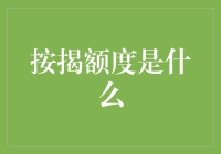 按揭额度：购房者的金融杠杆与财务规划