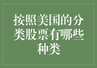 美国的股票分类真的那么复杂吗？