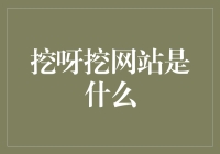 挖呀挖网站是什么？是一个神奇的行星还是一个中世纪的城堡？