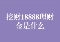 挖财18888理财金：一款让财富稳健增值的理财产品