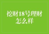 挖财18号理财：稳健投资的理财好帮手