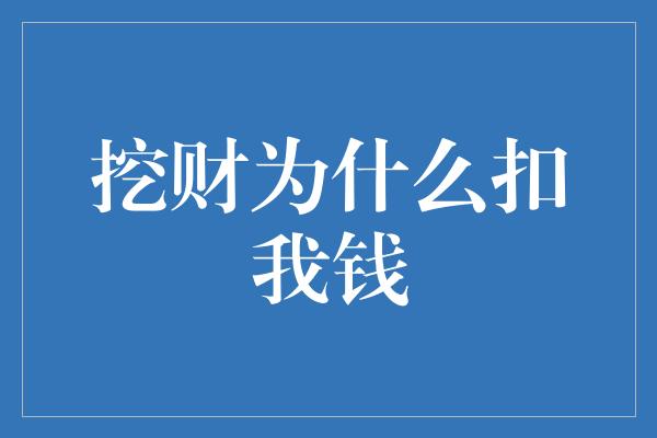 挖财为什么扣我钱