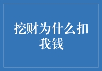 挖财为何频繁挖我钱？我这个小财迷的血拼史