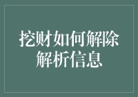 挖财如何解除解析信息：隐私保护指南