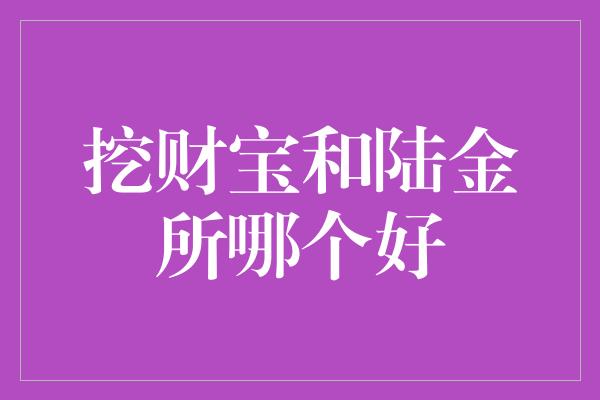 挖财宝和陆金所哪个好