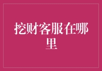 挖财客服，您的私人理财小秘书竟然藏在这里？