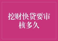 挖财快贷：审核速度快如闪电还是慢如蜗牛？