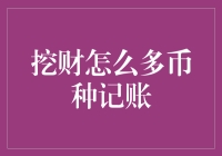 如何轻松实现多币种记账？