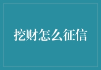 深度解析：如何利用挖财提升个人征信