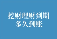 你问我到期多久到账？我直接回答：等风来，等雨停，等四季轮回！