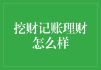 挖财记账理财：吾财吾不弃，财财不弃我