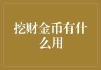 挖财金币：你的生活助手，除了挖到金子，还能挖到啥？