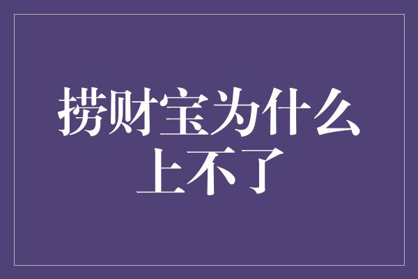 捞财宝为什么上不了