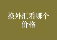 外汇交易新手的淘金之道：如何用最机智的眼光找到最合适的汇率