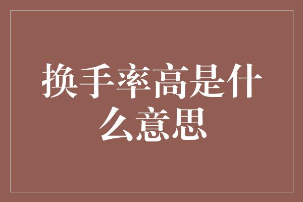 换手率高是什么意思