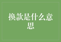 换款是什么意思？原来它就是时尚界的变脸术