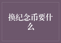 换纪念币需要什么？