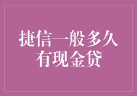 捷信现金贷的奇妙之旅：从申请到到账的不可思议