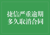 捷信金融逾期行为对合同效力的影响及法律救济