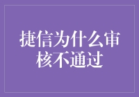 捷信审核失败？三步教你成为审核之王！