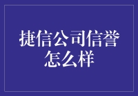 捷信公司信誉怎么样？别听他们吹嘘，听我给你讲真话