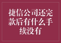 捷信公司还完款后，如何优雅地告别？一份送礼指南