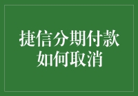 捷信分期付款：如何优雅地取消分期，不被分期师傅锁死