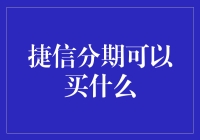 别闹了，捷信分期能买到的不只是梦想