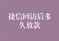 捷信回访后多久放款？深度解析捷信放款流程