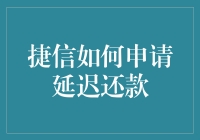 捷信延迟还款申请流程详解：如何有效管理个人财务压力