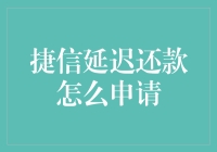 捷信延迟还款申请流程详解：从容应对紧急状况