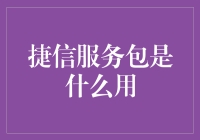 捷信服务包是通往钱包自由的捷径，还是通往债务王国的高速路？