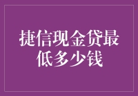 捷信现金贷最低多少钱？比秋裤还耐用的金融产品