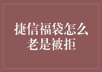 捷信福袋被拒？原因可能在这里！