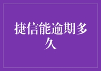 捷信消费金融：逾期风险与预警系统