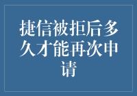 捷信被拒后多久才能再次申请？——我的金融冒险之旅