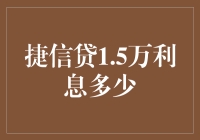 捷信贷1.5万利息多少？——带你解开神秘面纱