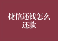 破解捷信还钱怎么还款之谜！